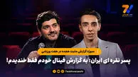 سوژه گزارش مثبت هجده در هفت ورزشی / پسر نقره ای ایران: به گزارش فینال خودم فقط خندیدم!