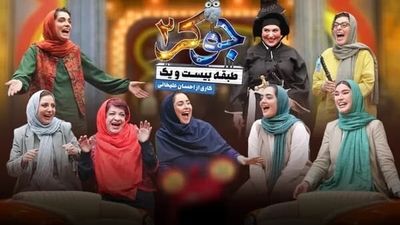 نعیمه نظام‌دوست و مراسم ازدواجش با آهنگ شماعی‌زاده در جوکر