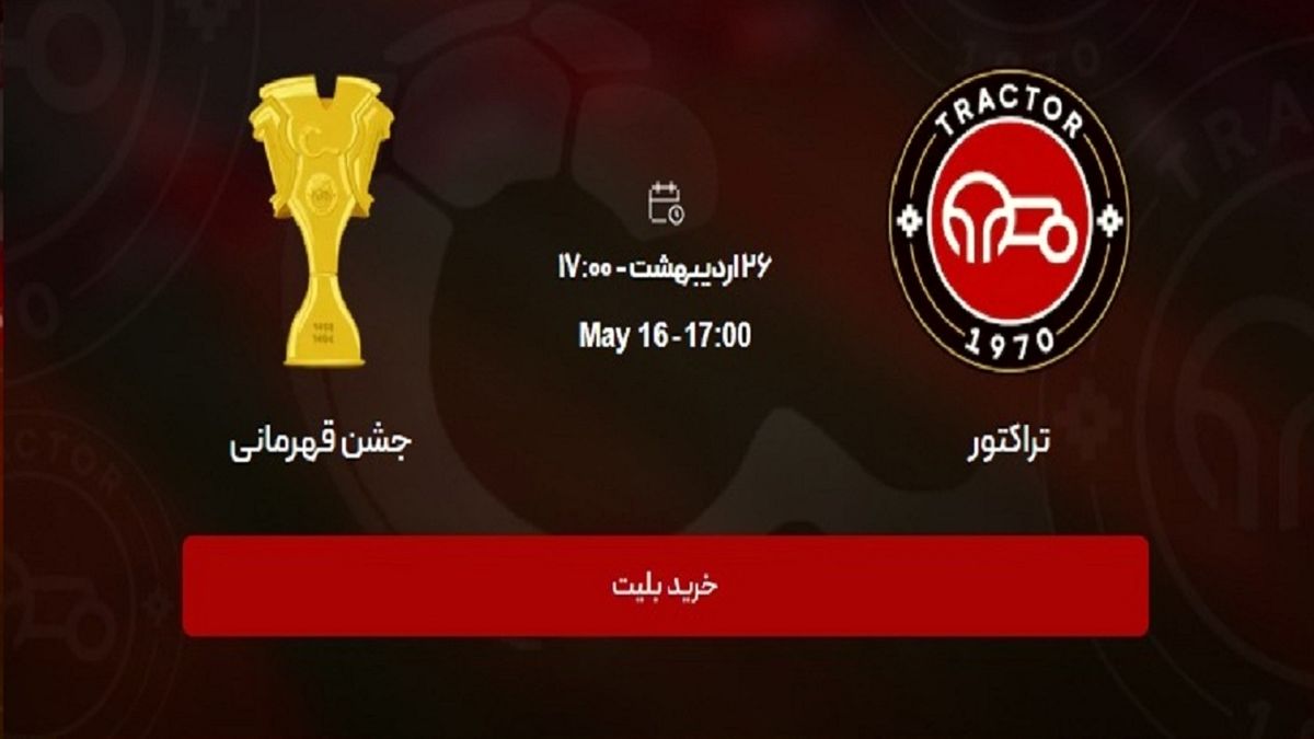 ساعت برگزاری جشن قهرمانی تراکتور در تبریز اعلام شد