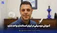 آموزش موسیقی در ایران استاندارد واحد ندارد