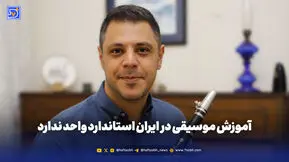 آموزش موسیقی در ایران استاندارد واحد ندارد