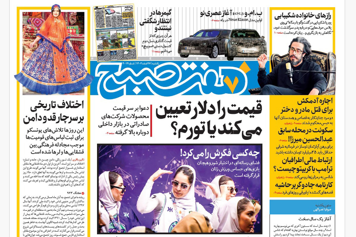 روزنامه هفت صبح ‌یکشنبه 26 اسفند 1403