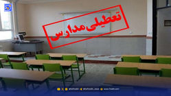 فوری / اطلاعیه تعطیلی مدارس فردا سه‌شنبه ۱۳ آبان ۱۴۰۴