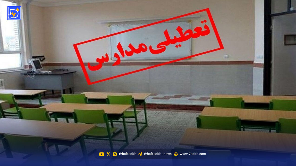 فوری / اطلاعیه تعطیلی مدارس فردا سه‌شنبه ۱۳ آبان ۱۴۰۴