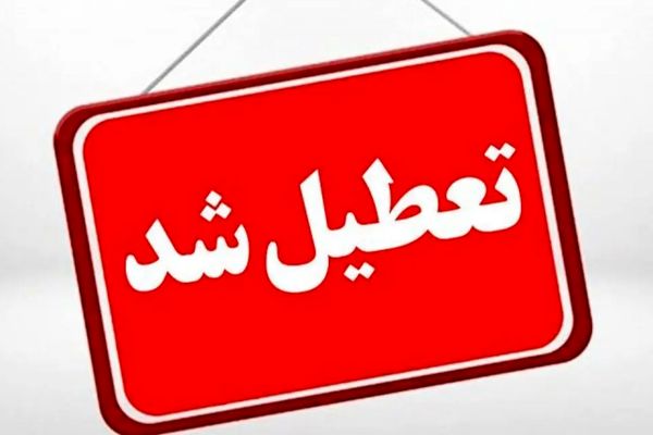 فوری/ تهران تعطیل شد!
