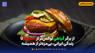 از برگر گیاهی لوکس‌تر از استیک، تا زندگی ایرانی؛ بی‌مزه‌تر از همیشه