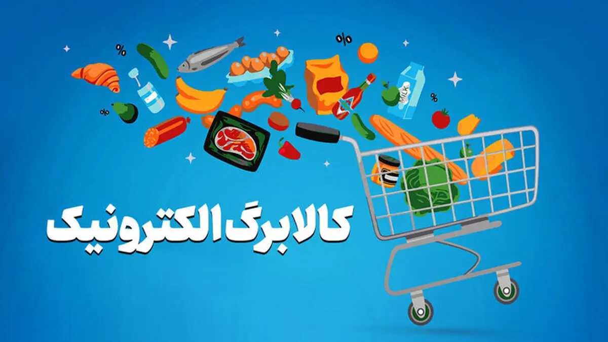 کالابرگ بیشتر در انتظار این خانوارها / شرط جدید افزایش اعتبار چیست؟