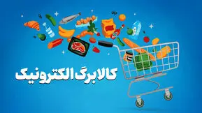 کالابرگ بیشتر در انتظار این خانوارها / شرط جدید افزایش اعتبار چیست؟