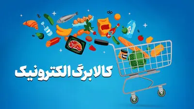 کالابرگ بیشتر در انتظار این خانوارها / شرط جدید افزایش اعتبار چیست؟