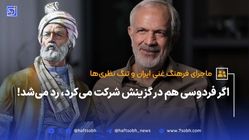 اگر فردوسی هم در گزینش شرکت میکرد، رد می‌شد