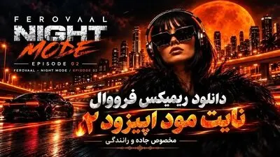 دانلود ریمیکس فرووال نایت مود اپیزود ۲ (مخصوص جاده و رانندگی)