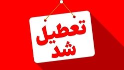 کلیه ادارات روز شنبه تعطیل شد