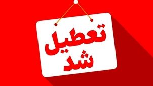 کلیه ادارات روز شنبه تعطیل شد