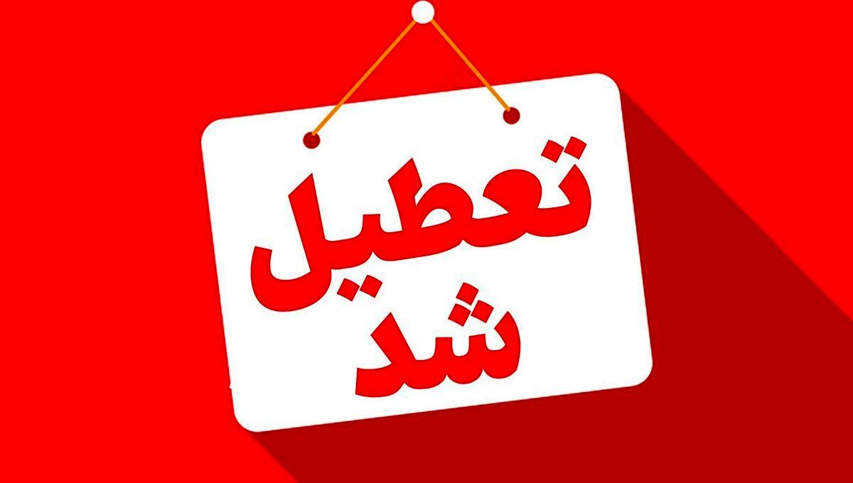 کلیه ادارات روز شنبه تعطیل شد