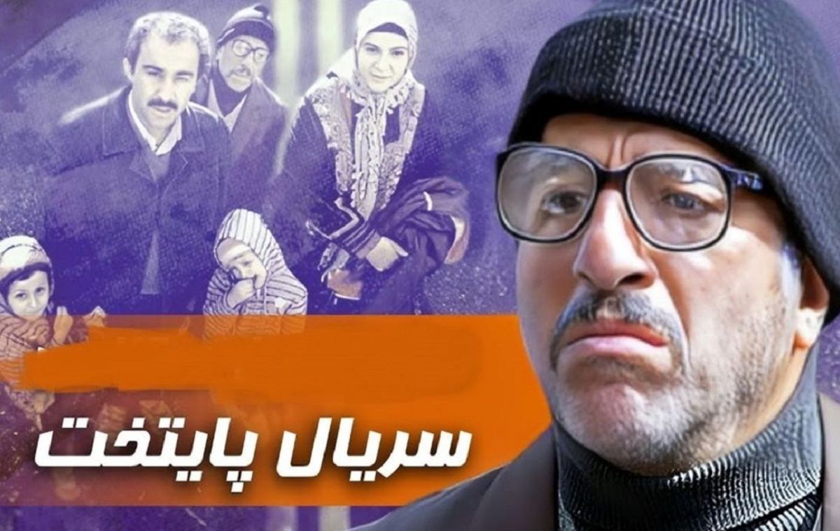 نگاه روز | تغییر چهره «بابا پنجعلی» سریال پایتخت در 71 سالگی