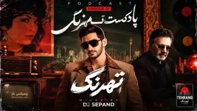 دانلود ریمیکس دیجی سپند به نام تهرنگ 1 با صدای معین و مهستی و ابی و هایده