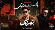 دانلود ریمیکس دیجی سپند به نام تهرنگ 1 با صدای معین و مهستی و ابی و هایده