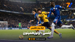 خلاصه بازی چلسی 3 - ولورهمپتون 0