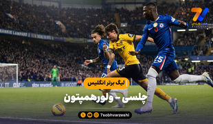 خلاصه بازی چلسی 3 - ولورهمپتون 0