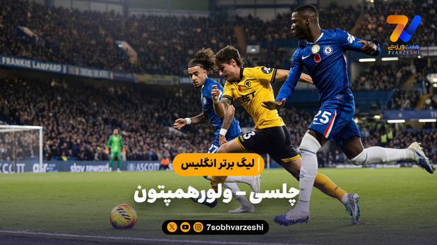 خلاصه بازی چلسی 3 - ولورهمپتون 0