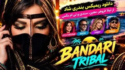 دانلود ریمیکس بندری شاد از لیلا فروهر، معین، سندی و تی‌ ام‌ بکس