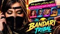 دانلود ریمیکس بندری شاد از لیلا فروهر، معین، سندی و تی‌ ام‌ بکس