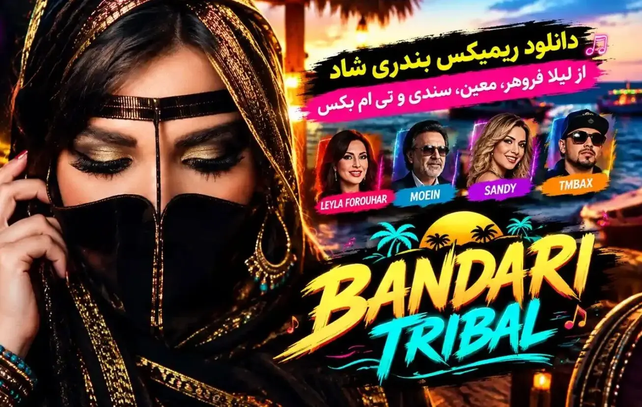 دانلود ریمیکس بندری شاد از لیلا فروهر، معین، سندی و تی‌ ام‌ بکس