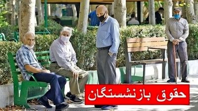 واریز حقوق بازنشستگان تأمین اجتماعی آغاز شد؛ اعلام زمان پرداخت معوقات فروردین 