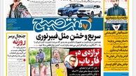 روزنامه هفت صبح یکشنبه 29 بهمن 1402 (دانلود) 