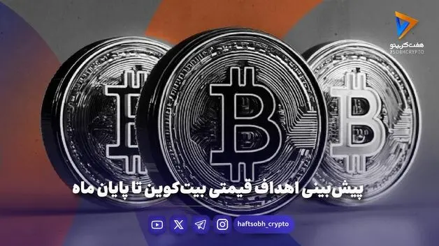 پیش‌بینی اهداف قیمتی بیت‌کوین تا پایان ماه