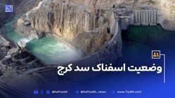 وضعیت اسفناک سد کرج