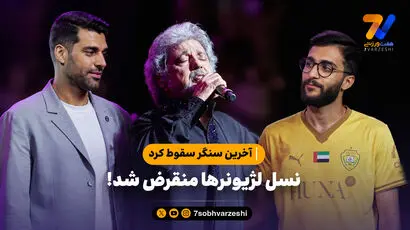 آخرین سنگر سقوط کرد؛ نسل لژیونرها منقرض شد!