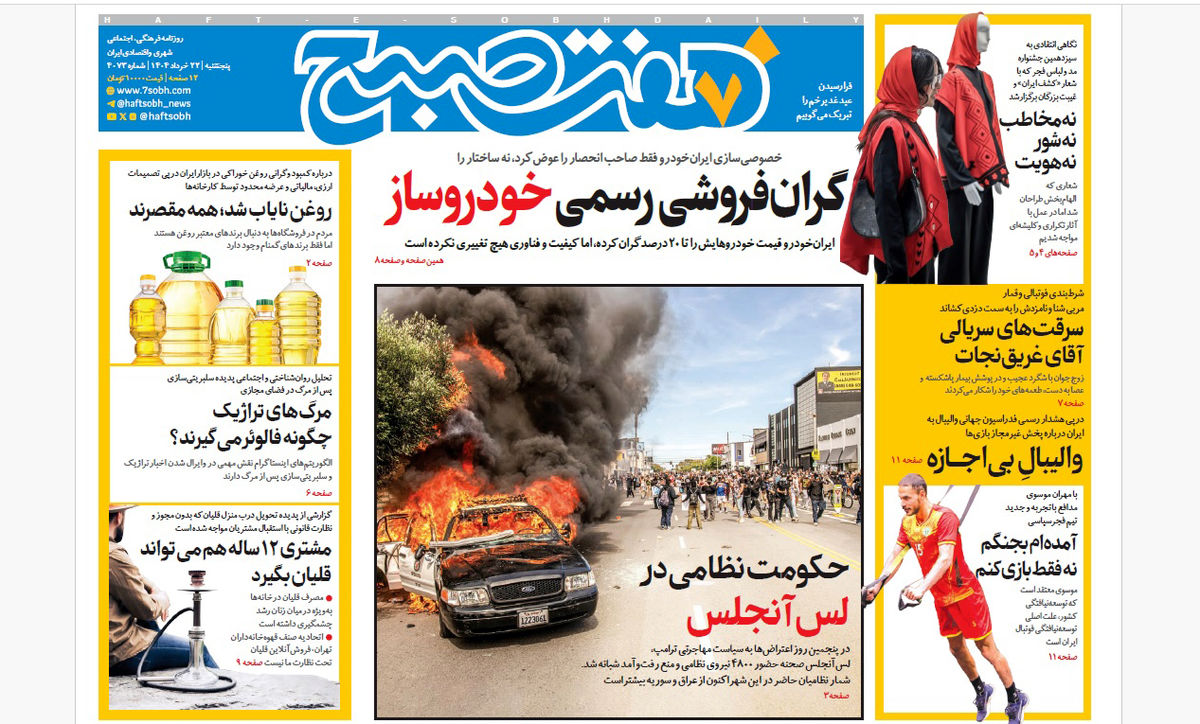 روزنامه هفت صبح پنجشنبه 22 خرداد 1404