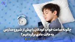 تربیت و خانواده | چگونه ساعت خواب کودکان را پیش از شروع مدارس به حالت عادی برگردانیم؟