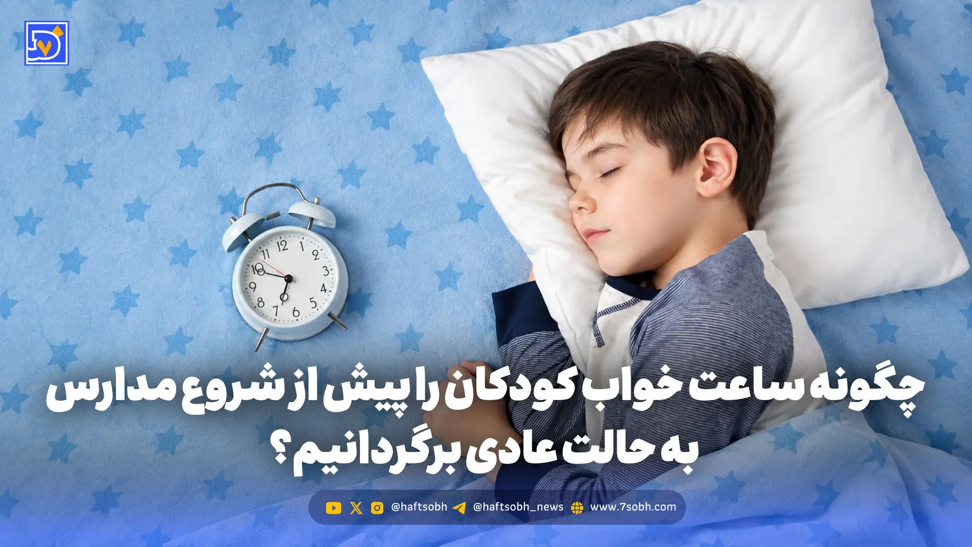 تربیت و خانواده | چگونه ساعت خواب کودکان را پیش از شروع مدارس به حالت عادی برگردانیم؟