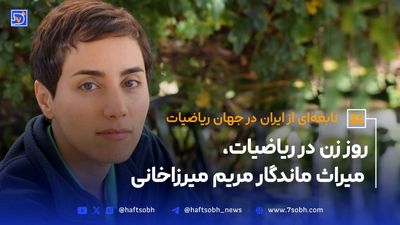 جایی که عددها قصه می‌گویند| بزرگداشت مریم میرزاخانی، بانوی جهان ریاضیات