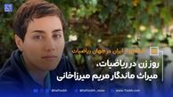 روز زن در ریاضیات، میراث ماندگار مریم میرزاخانی