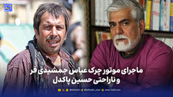 ماجرای موتور چرک عباس جمشیدی فر و ناراحتی حسین پاکدل