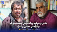 ماجرای موتور چرک عباس جمشیدی فر و ناراحتی حسین پاکدل