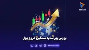 بورس زیر سایه سنگین خروج پول