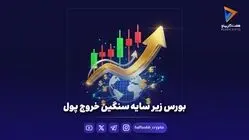 بورس زیر سایه سنگین خروج پول