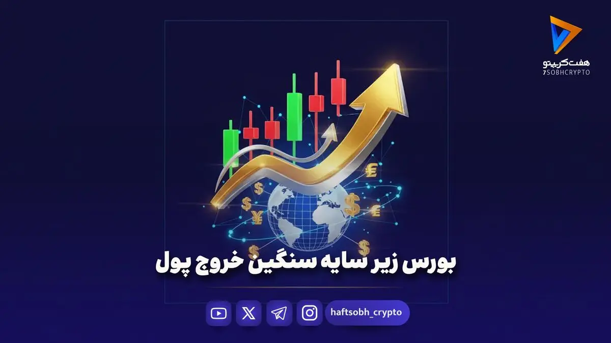 بورس زیر سایه سنگین خروج پول
