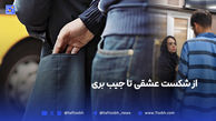 از شکست عشقی تا جیب بری