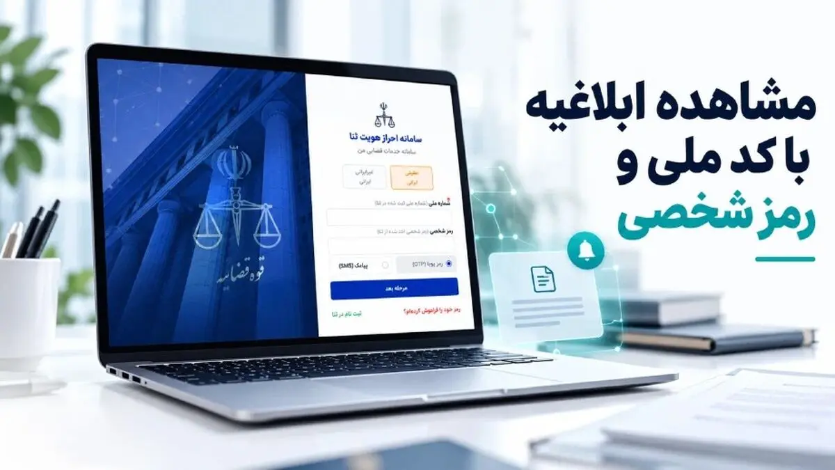 نحوه دریافت ابلاغیه قضایی با گوشی / راهنمای ورود به سامانه ثنا 