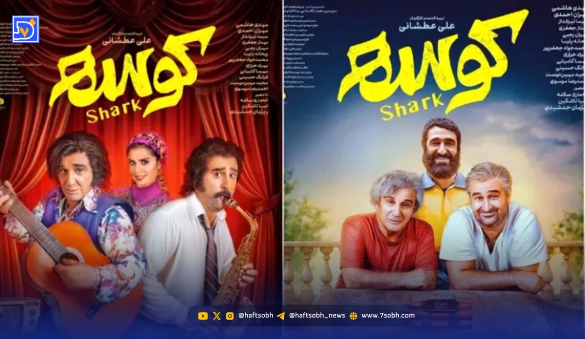 فیلم سینمایی «کوسه» در سینماهای ایران اکران خواهد شد