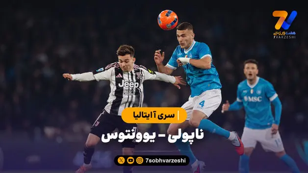 خلاصه بازی ناپولی 2 - یوونتوس 1 