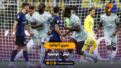 خلاصه بازی اینتر 1 - اودینزه 2