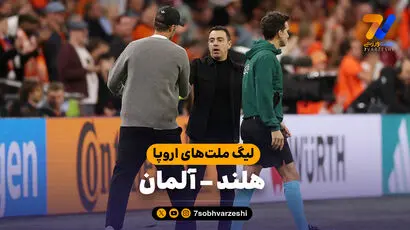 خلاصه بازی هلند 1 - آلمان 1