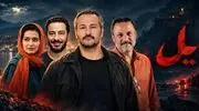 قسمت جدید یل / دانلود قسمت 2 سریال یل