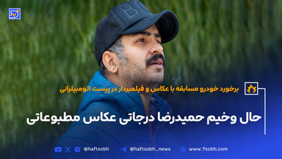 فریم آخر زندگی حمیدرضا | ‌روایت سارا طالبی‌زاده همسر حمیدرضا درجاتی از حادثه‌‌